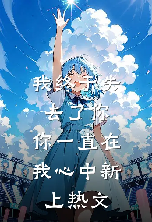我终于失去了你，你一直在我心中新上热文