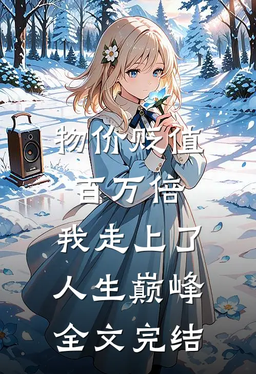 物价贬值百万倍：我走上了人生巅峰全文完结