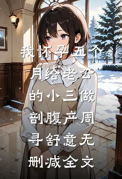 我怀孕五个月给老公的小三做剖腹产周寻舒意无删减全文