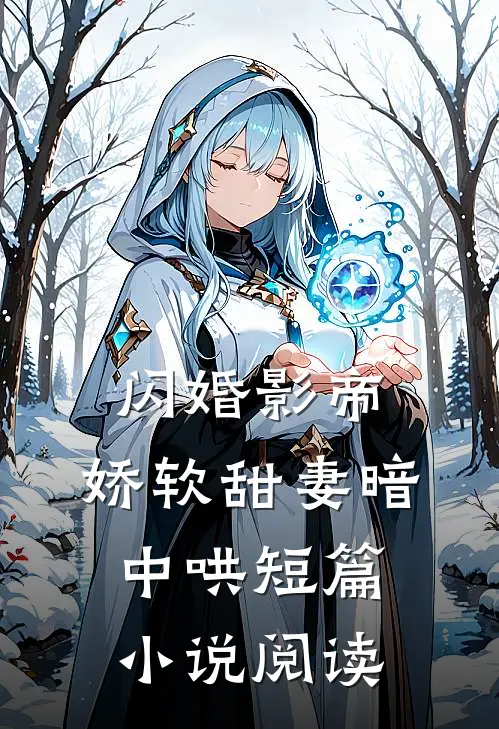 闪婚影帝，娇软甜妻暗中哄短篇小说阅读