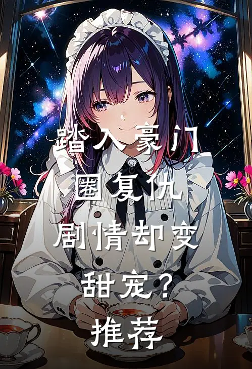 踏入豪门圈复仇，剧情却变甜宠？推荐