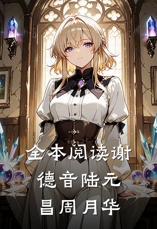 全本阅读谢德音陆元昌周月华