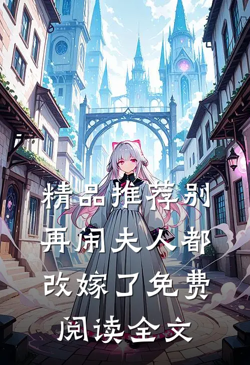 精品推荐别再闹夫人都改嫁了免费阅读全文