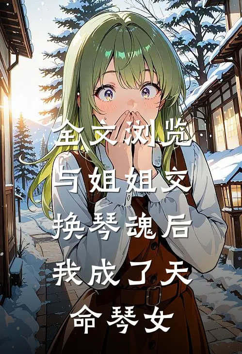 全文浏览与姐姐交换琴魂后，我成了天命琴女