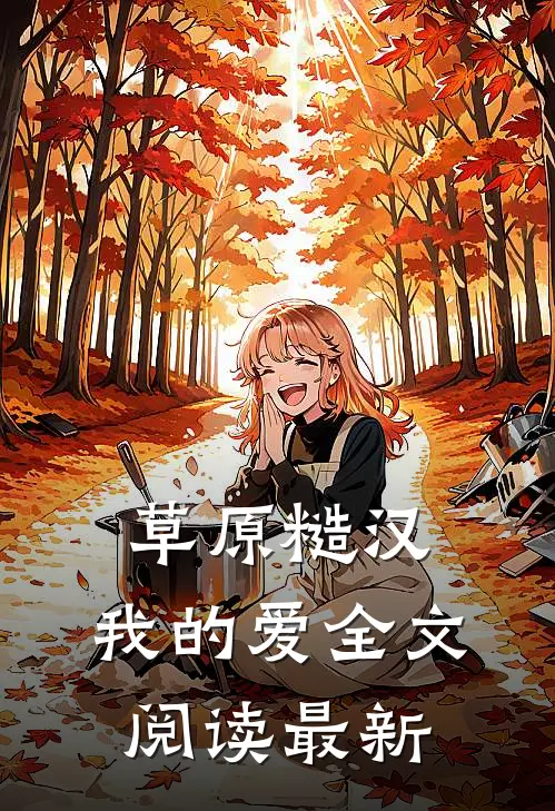 草原糙汉，我的爱全文阅读最新