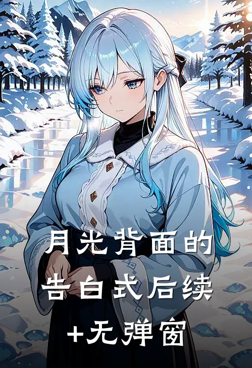 月光背面的告白式后续+无弹窗