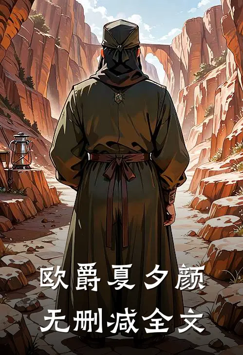 欧爵夏夕颜无删减全文