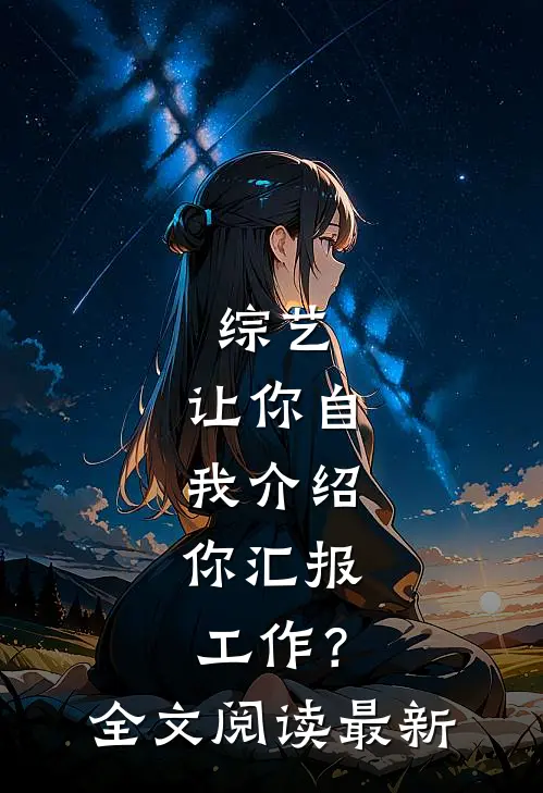 综艺：让你自我介绍，你汇报工作？全文阅读最新