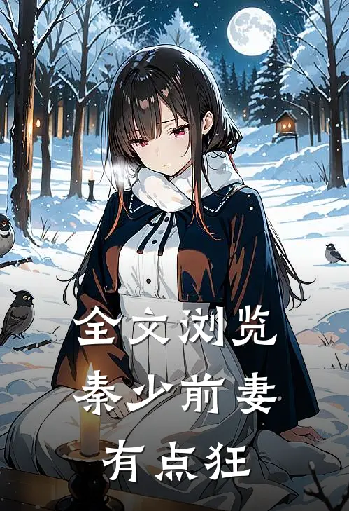 全文浏览秦少前妻有点狂