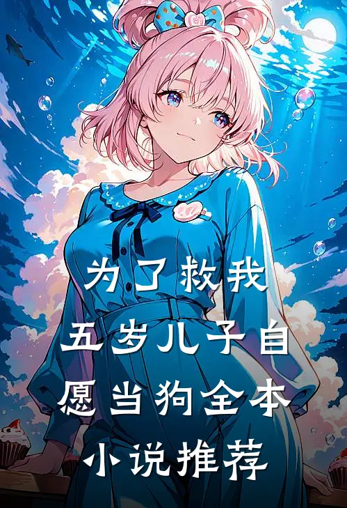 为了救我，五岁儿子自愿当狗全本小说推荐