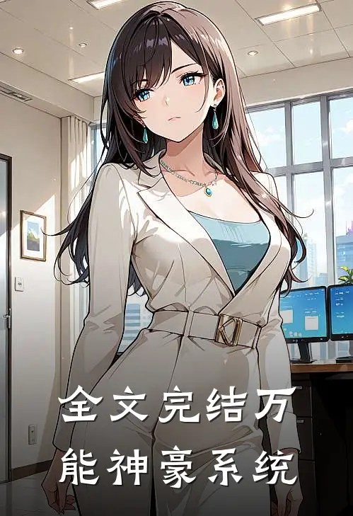 全文完结万能神豪系统