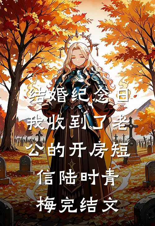 结婚纪念日，我收到了老公的开房短信陆时青梅完结文