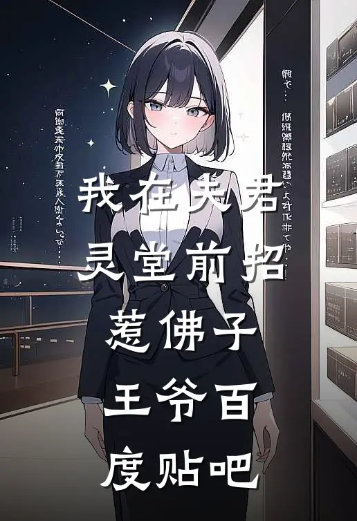我在夫君灵堂前招惹佛子王爷百度贴吧