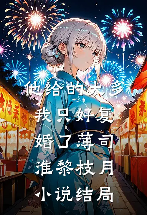 他给的太多，我只好复婚了薄司淮黎枝月小说结局