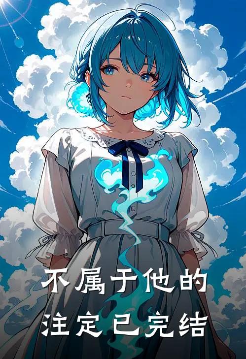 不属于他的注定已完结