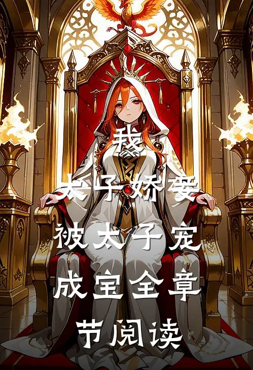 我,太子娇妾,被太子宠成宝全章节阅读