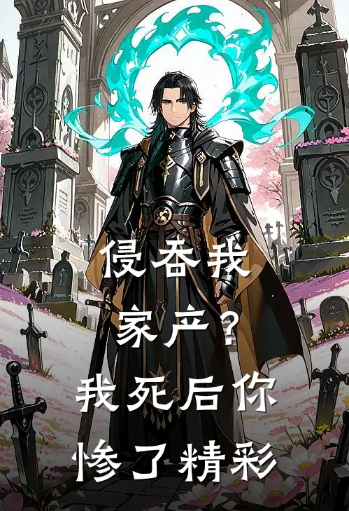侵吞我家产?我死后你惨了精彩片段