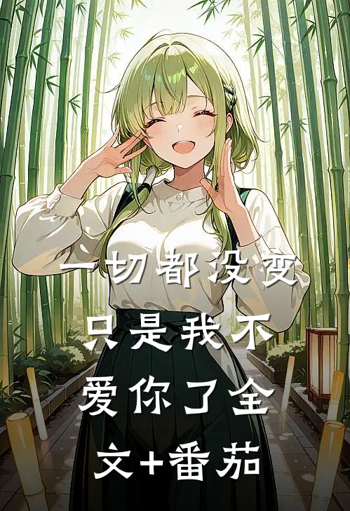 一切都没变，只是我不爱你了全文+番茄
