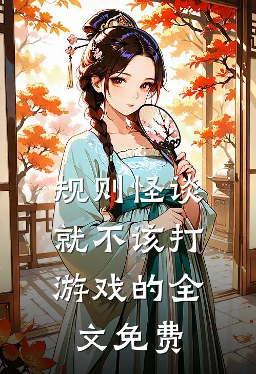 规则怪谈，就不该打游戏的全文免费