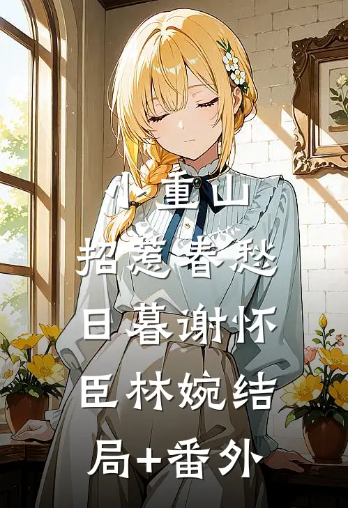 小重山，招惹春愁日暮谢怀臣林婉结局+番外