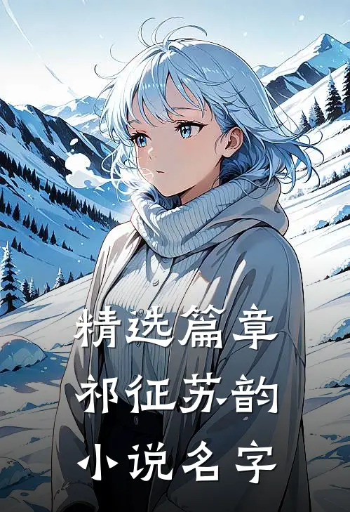 精选篇章祁征苏韵小说名字