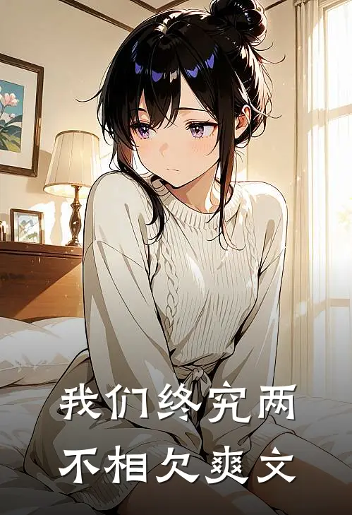 我们终究两不相欠爽文