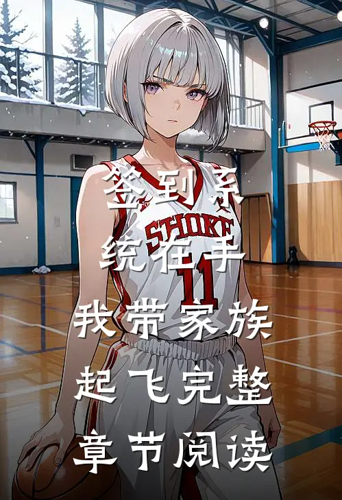 签到系统在手，我带家族起飞完整章节阅读
