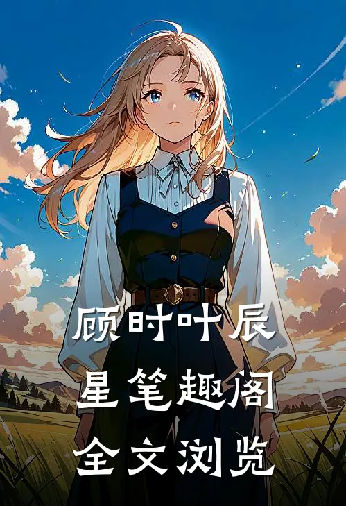 顾时叶辰星笔趣阁全文浏览
