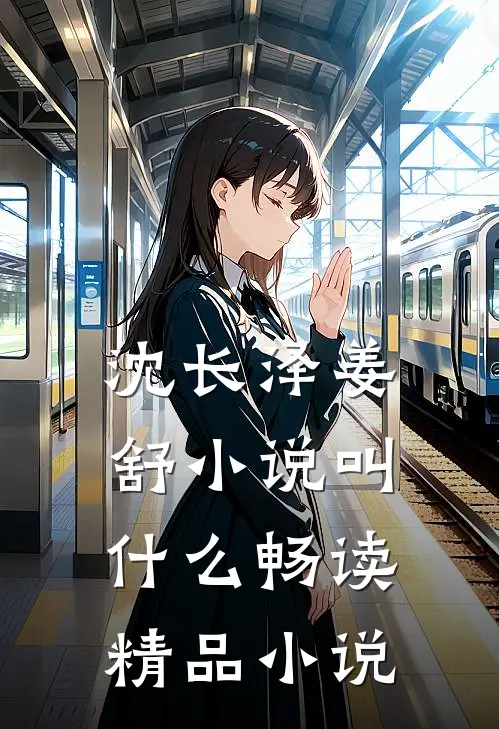 沈长泽姜舒小说叫什么畅读精品小说