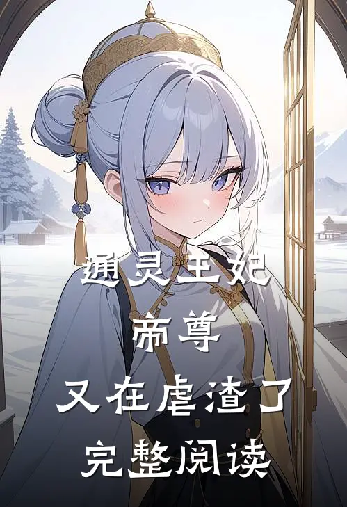 通灵王妃：帝尊，又在虐渣了完整阅读