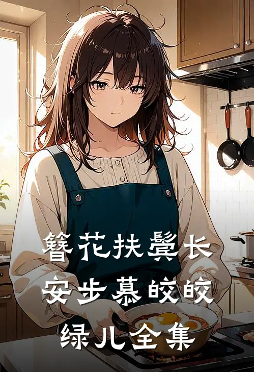 簪花扶鬓长安步慕皎皎绿儿 全集