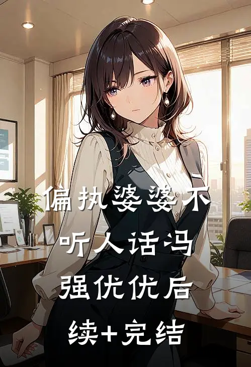 偏执婆婆不听人话冯强优优后续+完结