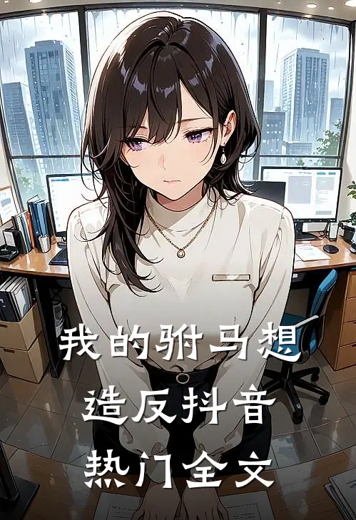 我的驸马想造反抖音热门全文