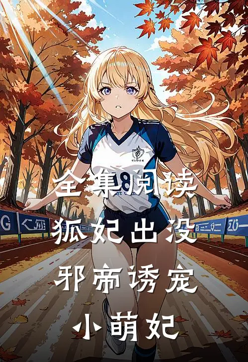 全集阅读狐妃出没：邪帝诱宠小萌妃