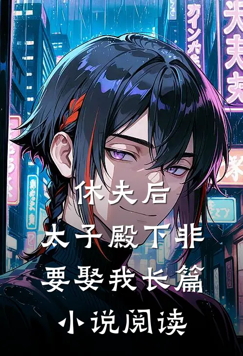 休夫后,太子殿下非要娶我长篇阅读全文