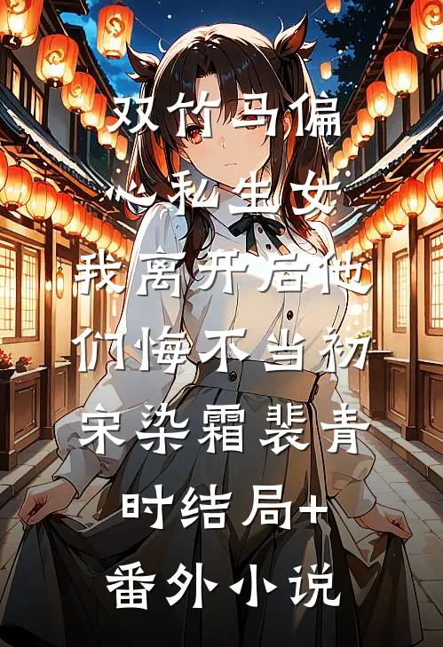 双竹马偏心私生女，我离开后他们悔不当初宋染霜裴青时结局+番外小说