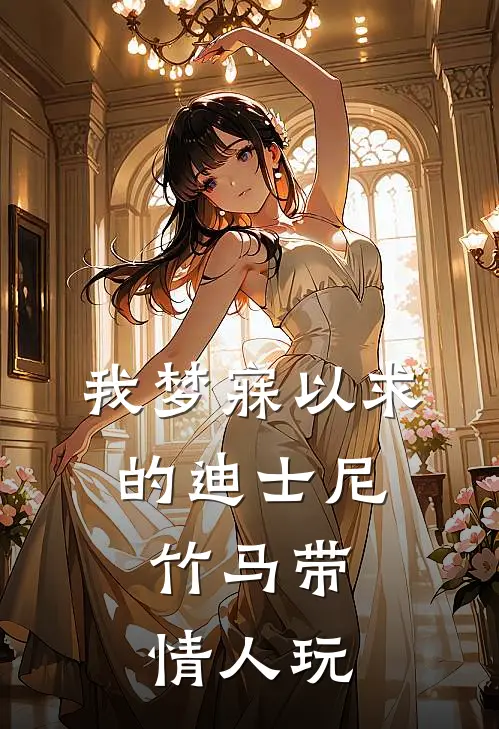 我梦寐以求的迪士尼，竹马带情人玩