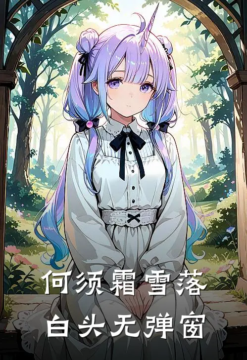 何须霜雪落白头无弹窗