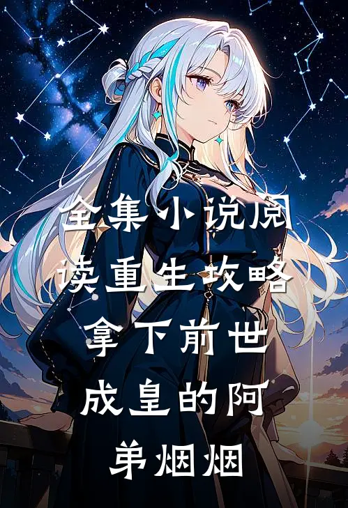 全集小说阅读重生攻略:拿下前世成皇的阿弟烟烟