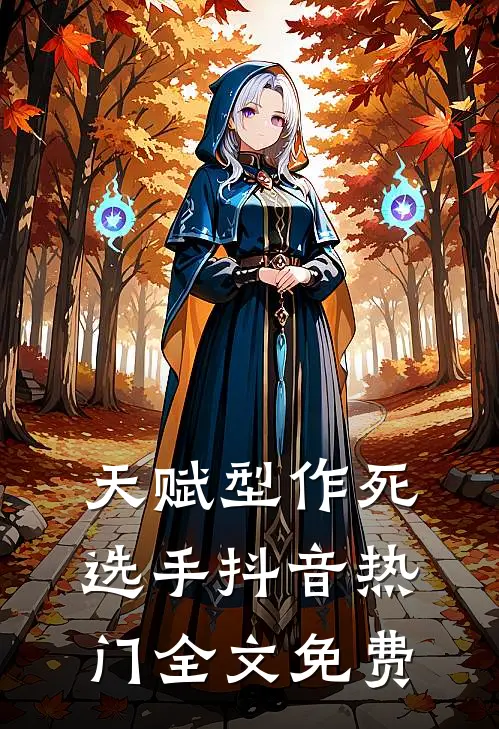 天赋型作死选手抖音热门全文免费