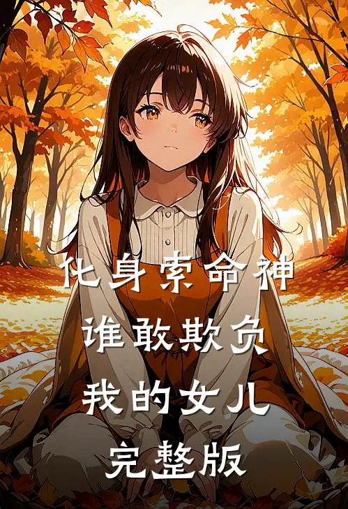 化身索命神，谁敢欺负我的女儿完整版
