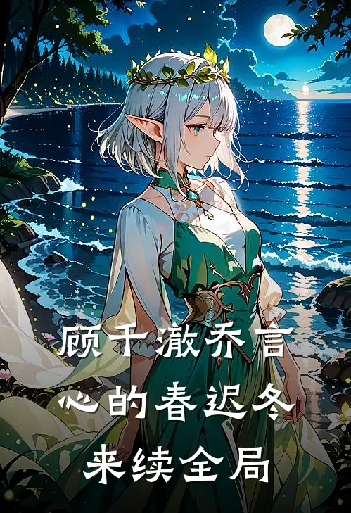 顾千澈乔言心的春迟冬来续全局