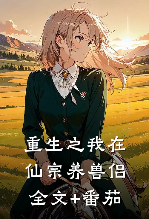 重生之我在仙宗养兽侣全文+番茄
