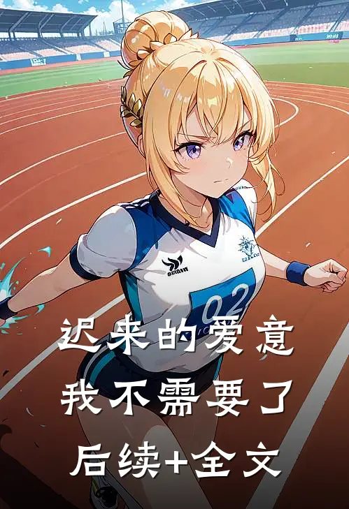 迟来的爱意，我不需要了后续+全文