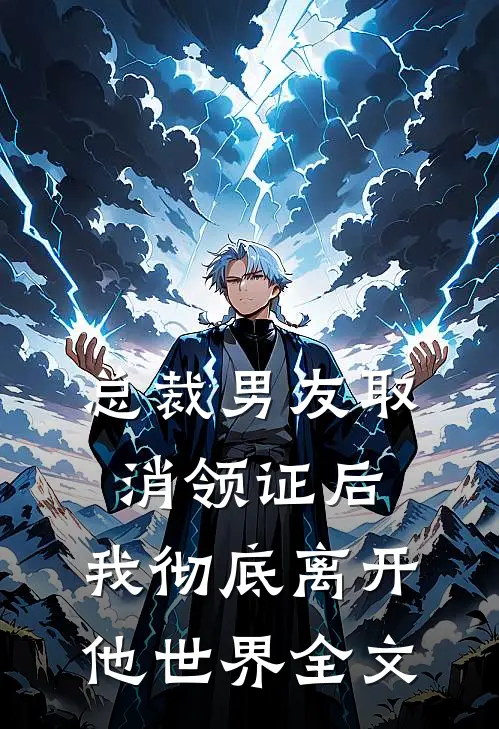 总裁男友取消领证后，我彻底离开他世界全文