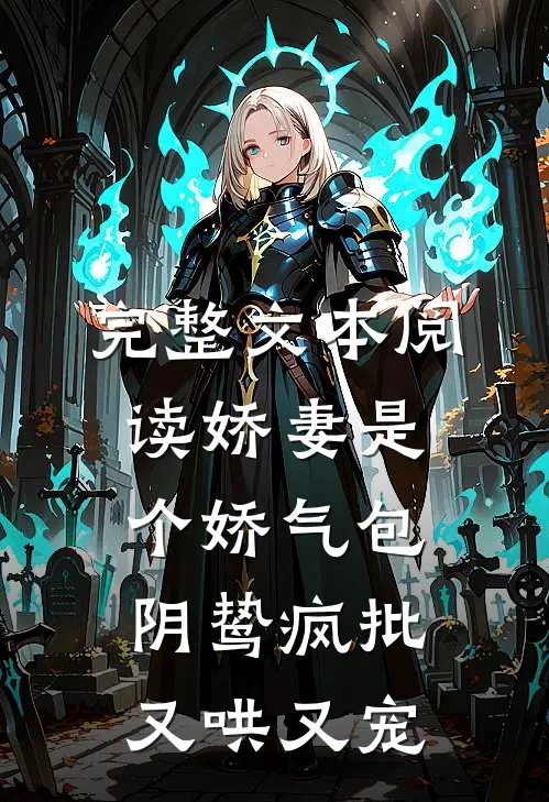 完整文本阅读娇妻是个娇气包，阴鸷疯批又哄又宠