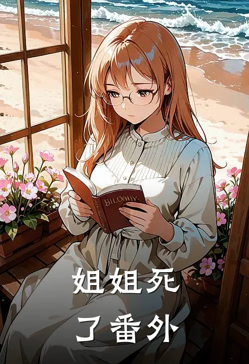 姐姐死了 番外