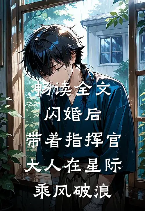 畅读全文闪婚后，带着指挥官大人在星际乘风破浪