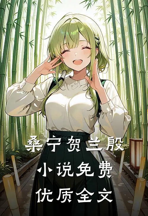 桑宁贺兰殷小说免费优质全文