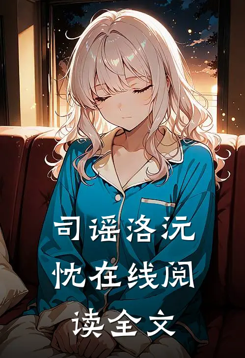 司谣洛沅忱在线阅读全文